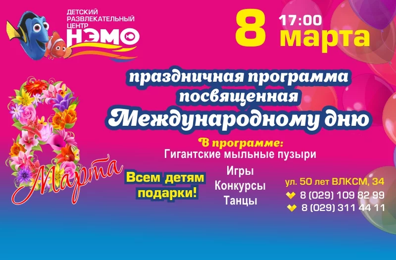 ДРЦ «Нэмо» приглашает  на праздничную программу!