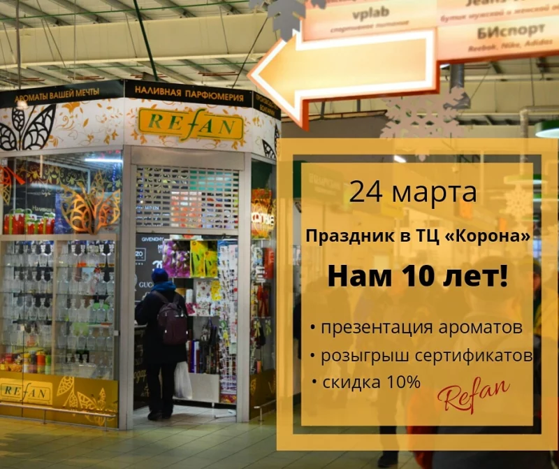 24 марта - 10 лет Refan. Праздник в ТЦ «Корона»!