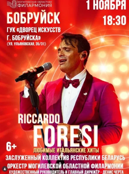 Впервые в Бобруйске - Riccardo Forzei