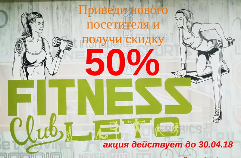 Акция от фитнес-центра «ЛЕТО»