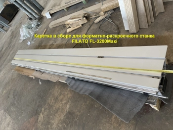 Каретка в сборе для форматно-раскроечного станка Filato FL-3200Maxi