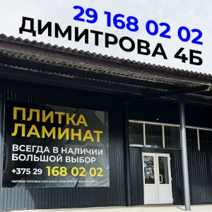 Плитка и ламинат