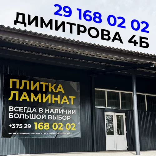 Плитка и ламинат