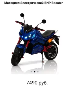 Электрический мотоцикл &quot;BOOSTER&quot; (2.750р)
