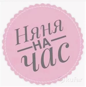 Няня
