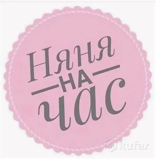 Няня
