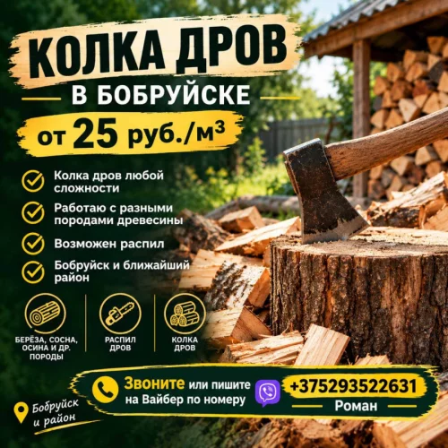 КОЛКА и РАСПИЛ ДРОВ — ОТ 25 РУБ./М³