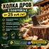КОЛКА и РАСПИЛ ДРОВ — ОТ 25 РУБ./М³
