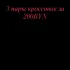 Продам три пары(оригинал, кроме одной) за 200bYN