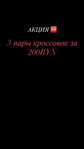 Продам три пары(оригинал, кроме одной) за 200bYN