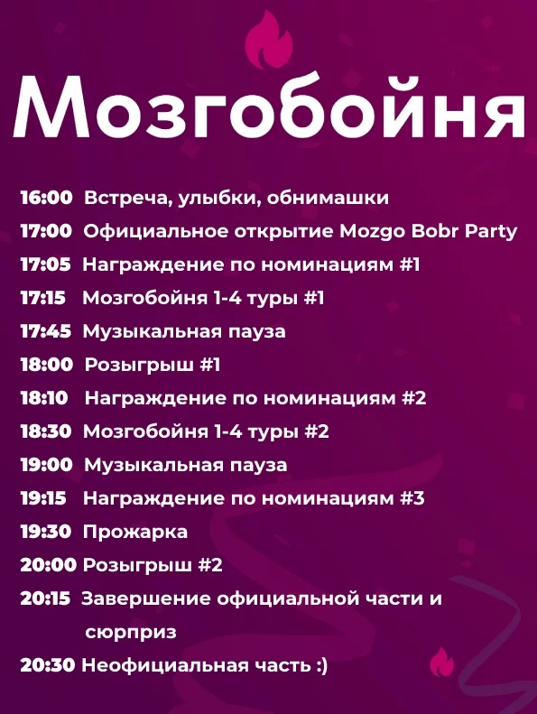 Mozgo Bobr Party - 06 июля 2019!