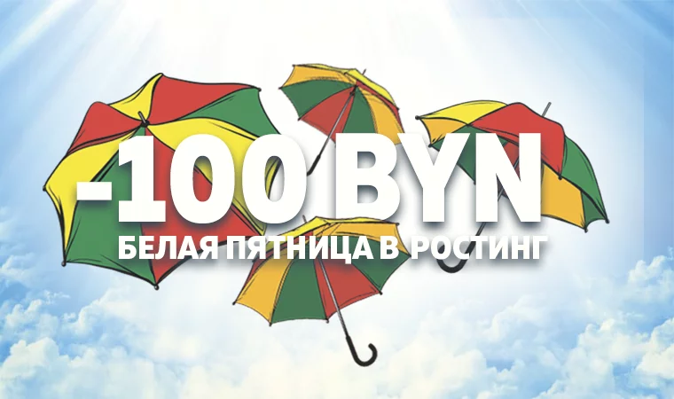 Белая Пятница в Ростинг!