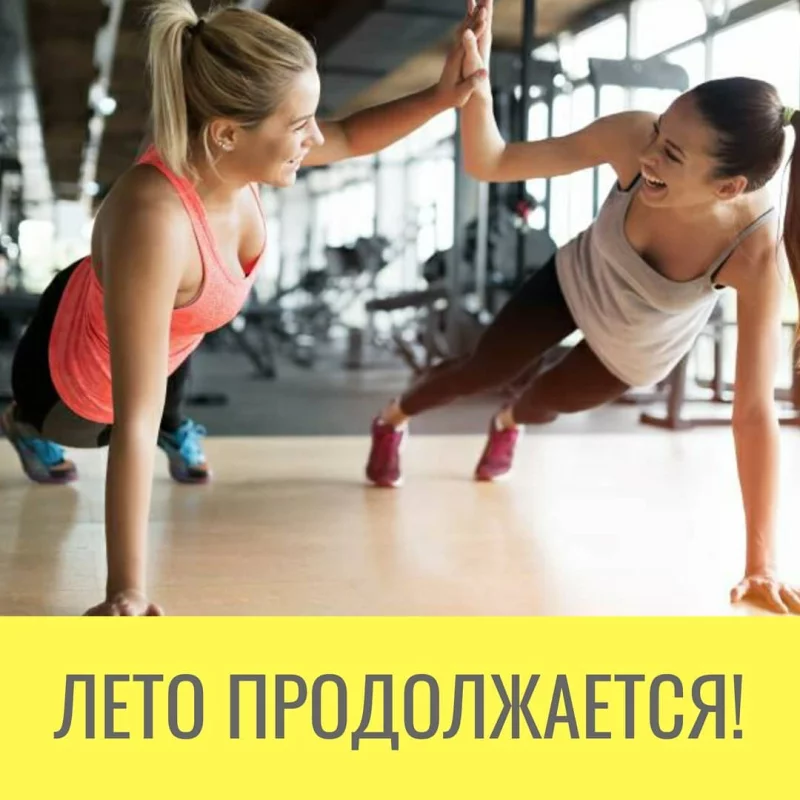 Лето продолжается  жаркими скидками от фитнес-центра 
