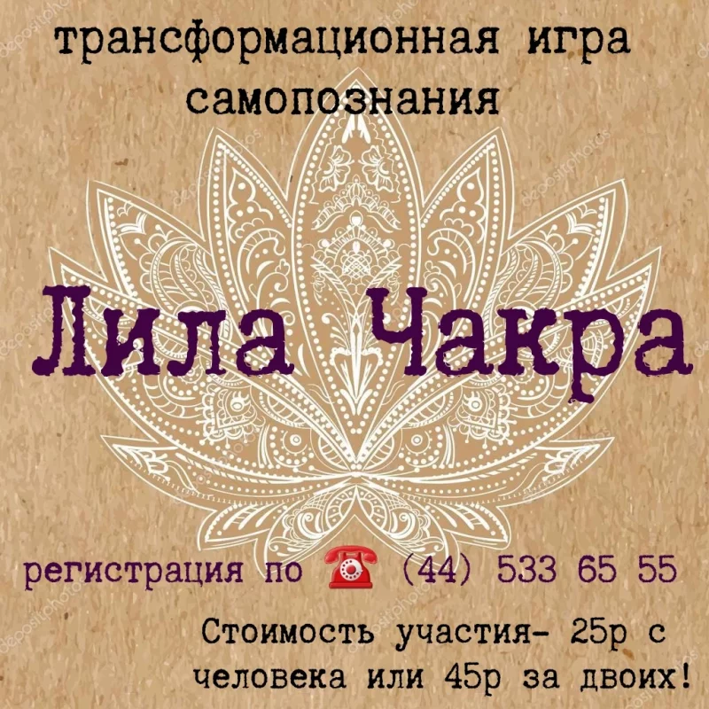 Трансформационная игра «Лила Чакра» c психологом