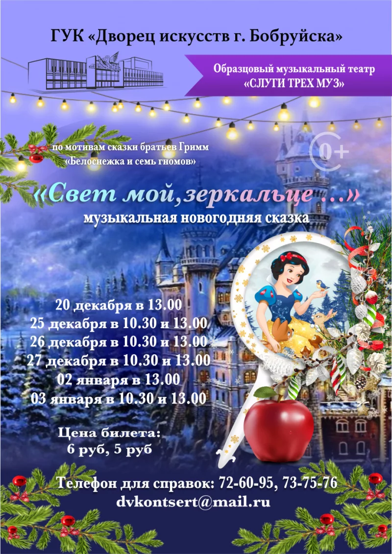 Музыкальная новогодняя сказка «Свет мой, зеркальце…»: изменения в расписании