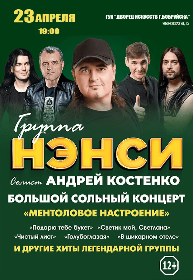 Большой сольный концерт «Ментоловое настроение» группы «Ненси»