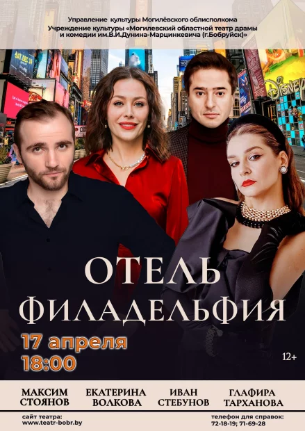 Комедия «Отель Филадельфия»