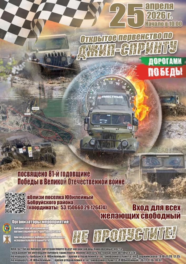 Соревнования по джип-спринту «Дорогами Победы» в честь 81-й годовщины Победы в ВОВ