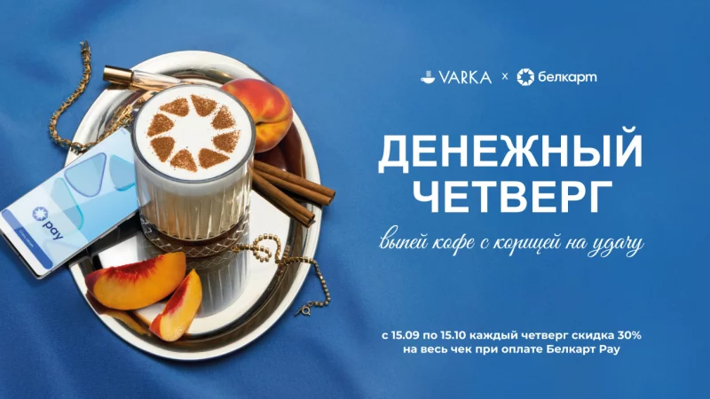 Кофе с корицей и скидка 30%: Белкарт и VARKA запускают «Денежный четверг» по всей стране