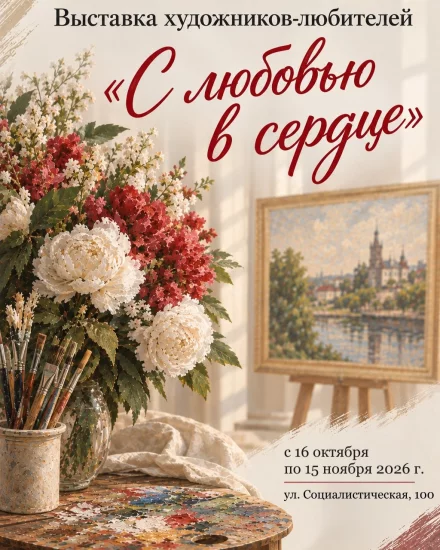 Выставка художников-любителей «С любовью в сердце» в Бобруйске