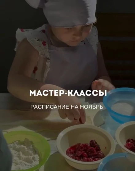Кулинарные мастер-классы для подростков в Бобруйске: расписание на ноябрь