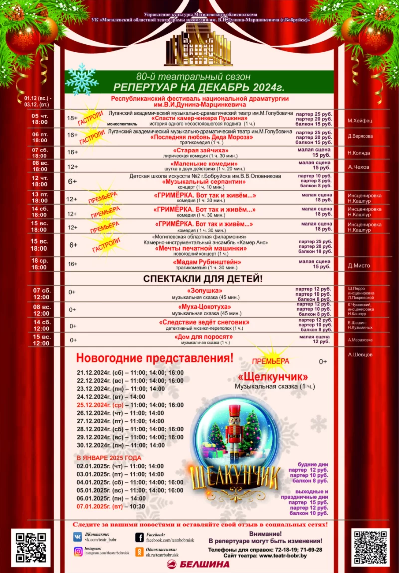 Репертуар театра на декабрь