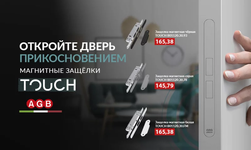 Наша новинка! Магнитная защёлка - «TOUCH»! Большой выбор дверной фурнитуры в Бобруйске