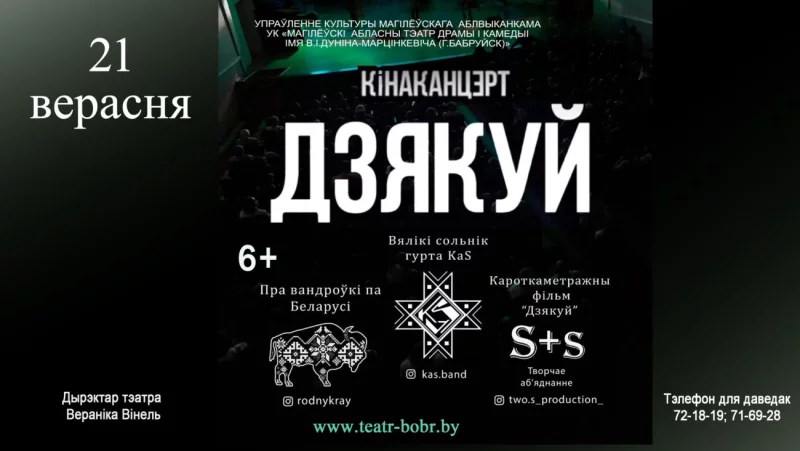 Тэатр запрашает на сольны канцэрт гурта KaS «Дзякуй»
