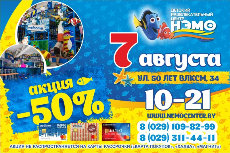 7 августа в НЭМО скидка 50%