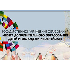 Центр дополнительного образования детей и молодёжи г. Бобруйска