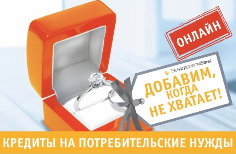 Почему кредит от Белагропромбанка — это выгодно и удобно? 