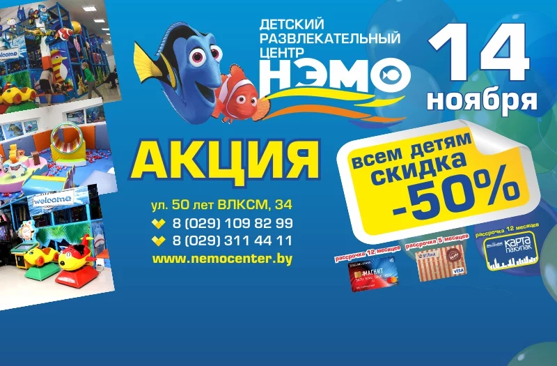 АКЦИЯ! Посещение за полцены 14 ноября в Нэмо