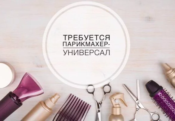 Срочно требуется парикмахер-универсал