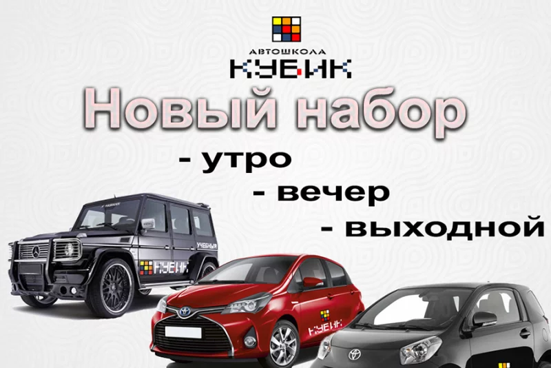 Привет от автошколы Кубик