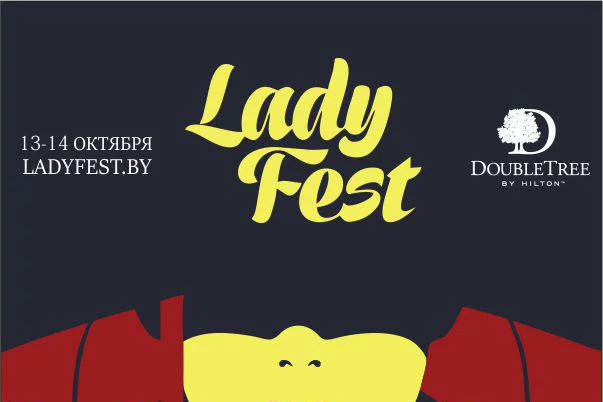 13-14 октября Lady Fest в большом городе. Осенний сезон.