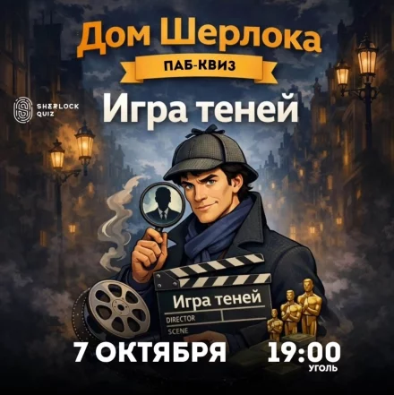 Паб-квиз «Дом Шерлока. Игра теней»