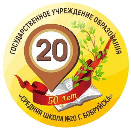 Средняя школа №20 г. Бобруйска