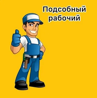 Подсобный рабочий