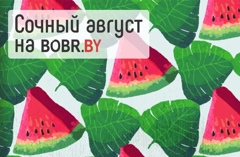 Акции августа на портале BOBR.BY
