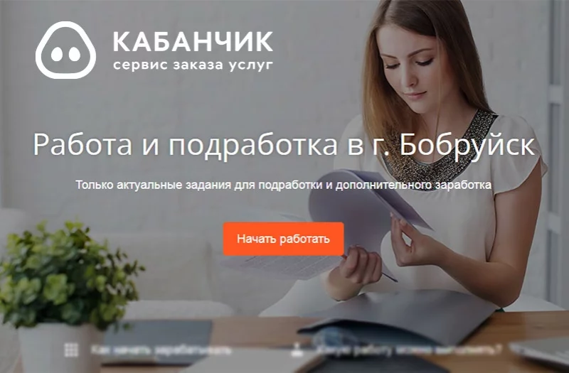 Как найти подработку в Бобруйске быстро и безопасно: современная возможность для горожан