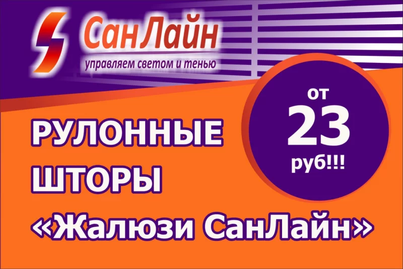 Рулонные шторы «Жалюзи СанЛайн» от 23 руб