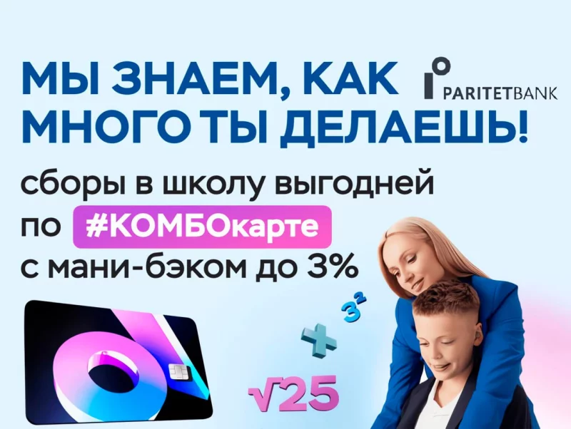 Белорусам на подготовку к школе дадут 3% мани-бэка и до 10 000 рублей под 0,0001% годовых