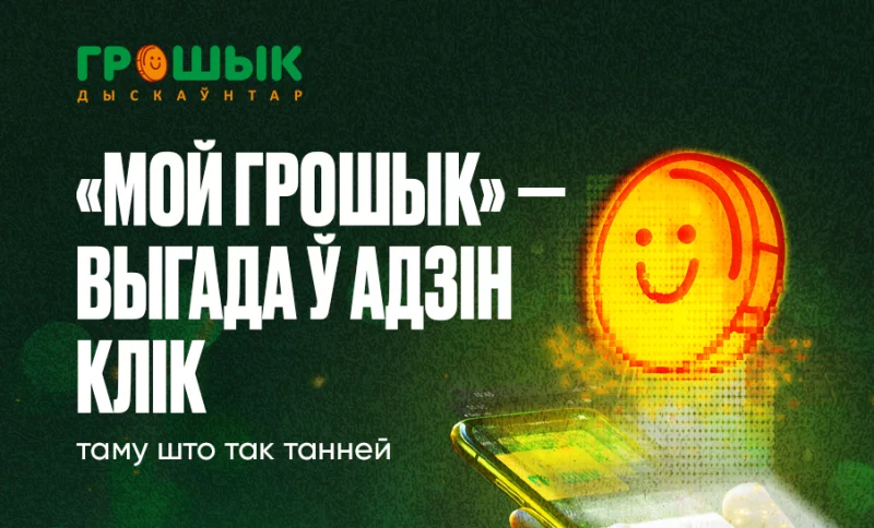 Сеть дискаунтеров «Грошык» запустила мобильное приложение. Наиболее популярные товары можно купить по «Цуд-цане!»
