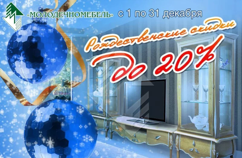 Рождественские скидки до 20% от магазина «Молодечномебель»