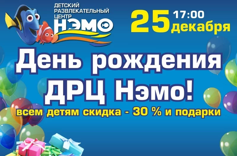 Детский развлекательный центр «Нэмо» празднует свой День Рождения