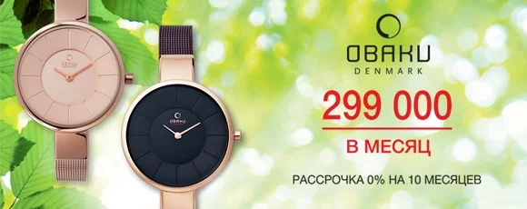 От 299 000 в месяц за стильные часы OBAKU!