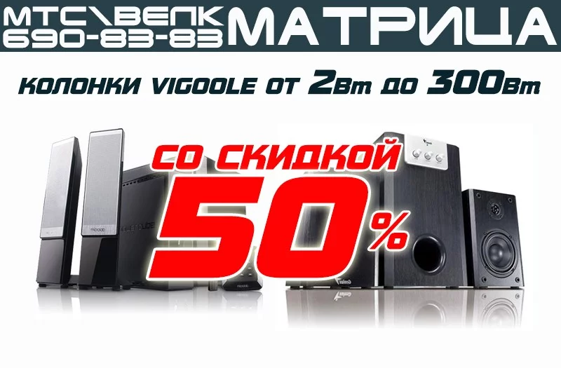Скидки колонки фирмы VIGOOLE – 50%!