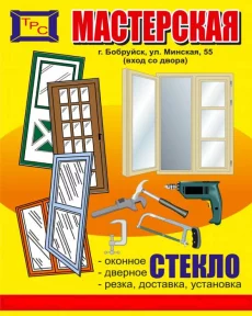 Стекло и стекольные работы