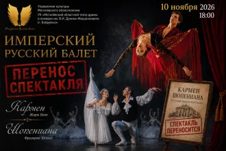 Показ балета «Кармен. Шопениана», запланированный на 25 апреля в театре Дунина-Марцинкевича, переносится на 10 ноября в 18:00