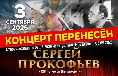 Концерт кантаты «Александр Невский», запланированный на 7 июля в театре Дунина-Марцинкевича, перенесён на 3 сентября